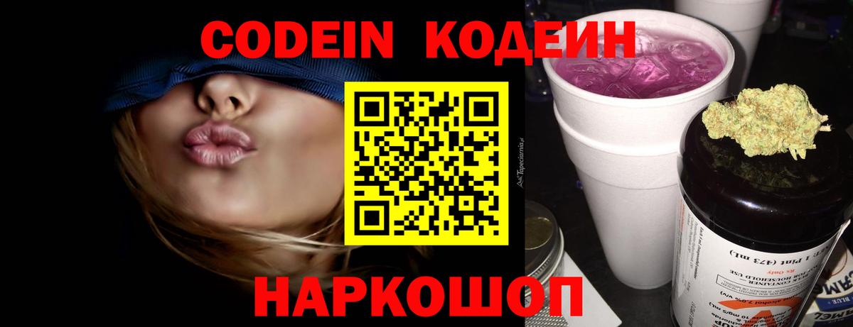 Codein напиток Lean (лин)  Вход с VPN  Заводоуковск  Кодеин Purple Drank 